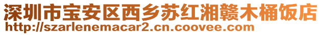 深圳市寶安區(qū)西鄉(xiāng)蘇紅湘贛木桶飯店