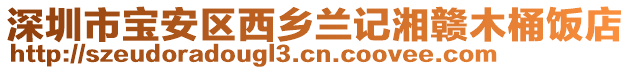 深圳市寶安區(qū)西鄉(xiāng)蘭記湘贛木桶飯店