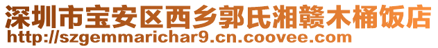 深圳市寶安區西鄉郭氏湘贛木桶飯店