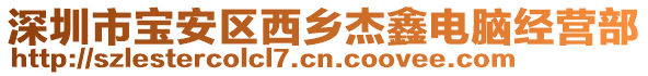 深圳市寶安區西鄉杰鑫電腦經營部