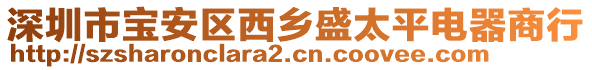 深圳市寶安區(qū)西鄉(xiāng)盛太平電器商行