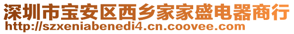 深圳市寶安區西鄉家家盛電器商行