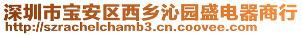 深圳市寶安區(qū)西鄉(xiāng)沁園盛電器商行