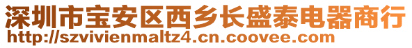 深圳市寶安區(qū)西鄉(xiāng)長盛泰電器商行