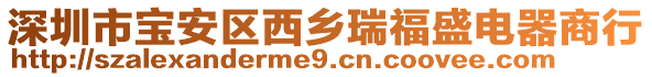 深圳市寶安區西鄉瑞福盛電器商行