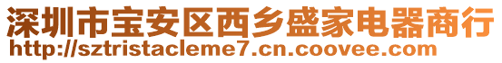 深圳市寶安區西鄉盛家電器商行