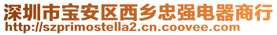 深圳市寶安區(qū)西鄉(xiāng)忠強(qiáng)電器商行