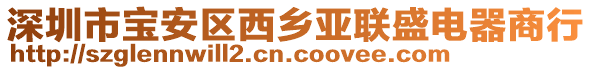 深圳市寶安區(qū)西鄉(xiāng)亞聯(lián)盛電器商行