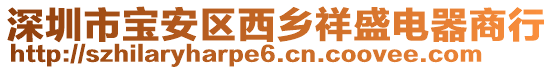 深圳市寶安區西鄉祥盛電器商行