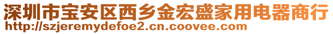 深圳市寶安區西鄉金宏盛家用電器商行
