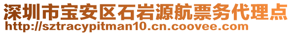 深圳市寶安區石巖源航票務代理點