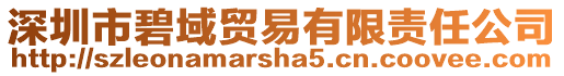 深圳市碧域貿易有限責任公司