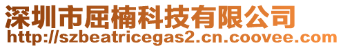 深圳市屈楠科技有限公司