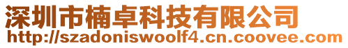 深圳市楠卓科技有限公司