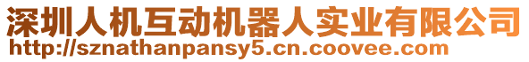 深圳人機(jī)互動機(jī)器人實(shí)業(yè)有限公司