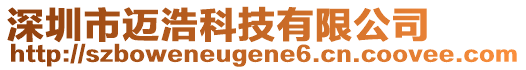 深圳市迈浩科技有限公司