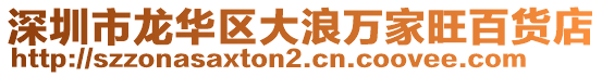 深圳市龙华区大浪万家旺百货店