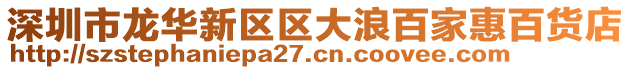 深圳市龙华新区区大浪百家惠百货店