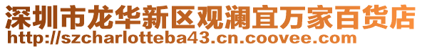 深圳市龍華新區觀瀾宜萬家百貨店