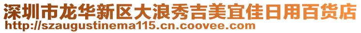 深圳市龍華新區(qū)大浪秀吉美宜佳日用百貨店