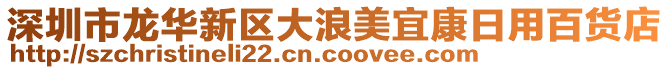 深圳市龍華新區(qū)大浪美宜康日用百貨店