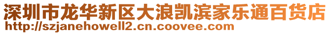 深圳市龍華新區(qū)大浪凱濱家樂通百貨店