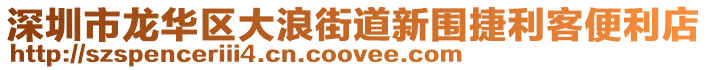 深圳市龍華區(qū)大浪街道新圍捷利客便利店