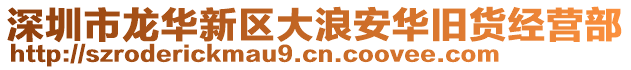 深圳市龍華新區大浪安華舊貨經營部