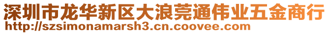 深圳市龙华新区大浪莞通伟业五金商行