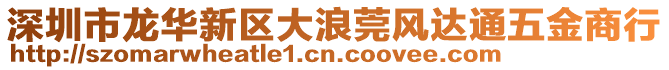 深圳市龍華新區(qū)大浪莞風達通五金商行