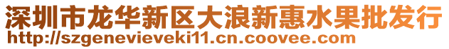 深圳市龍華新區(qū)大浪新惠水果批發(fā)行