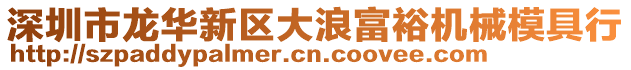 深圳市龍華新區(qū)大浪富裕機(jī)械模具行