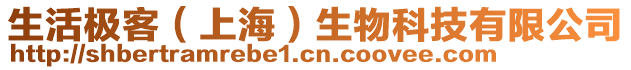 生活極客（上海）生物科技有限公司