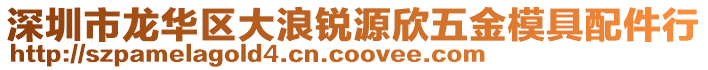 深圳市龙华区大浪锐源欣五金模具配件行