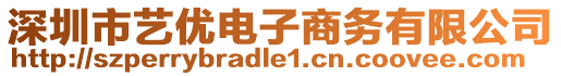 深圳市藝優電子商務有限公司