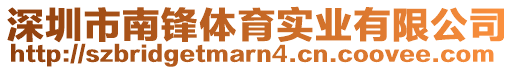 深圳市南鋒體育實業有限公司