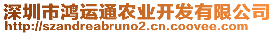 深圳市鴻運通農業開發有限公司