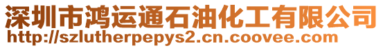 深圳市鴻運通石油化工有限公司