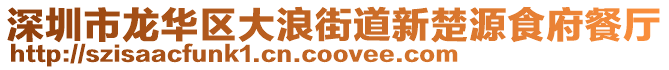 深圳市龍華區大浪街道新楚源食府餐廳