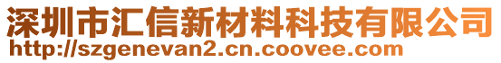 深圳市匯信新材料科技有限公司