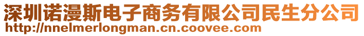 深圳诺漫斯电子商务有限公司民生分公司