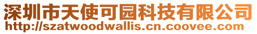 深圳市天使可園科技有限公司