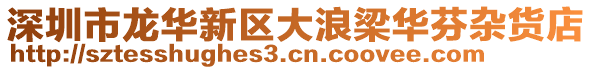 深圳市龙华新区大浪梁华芬杂货店