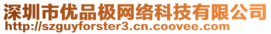 深圳市優(yōu)品極網(wǎng)絡(luò)科技有限公司