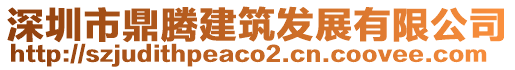 深圳市鼎騰建筑發(fā)展有限公司