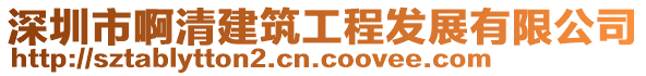 深圳市啊清建筑工程发展有限公司