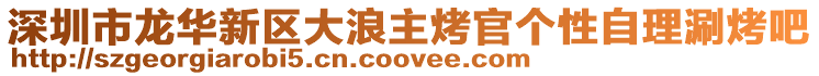 深圳市龍華新區大浪主烤官個性自理涮烤吧