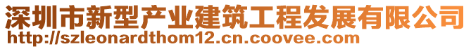 深圳市新型产业建筑工程发展有限公司