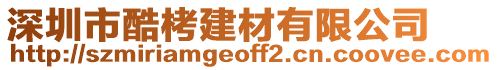 深圳市酷栲建材有限公司