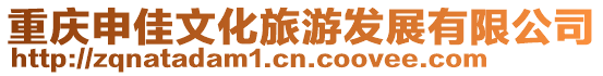 重慶申佳文化旅游發(fā)展有限公司